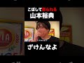 小役をこぼして怒られる、山本裕典 #パチスロ #スロ #パチンコ