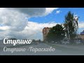 Ступино -Тарасково