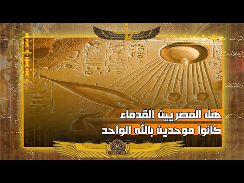 هل فعلا المصريين القدماء كانو مؤمنين بالله الواحد