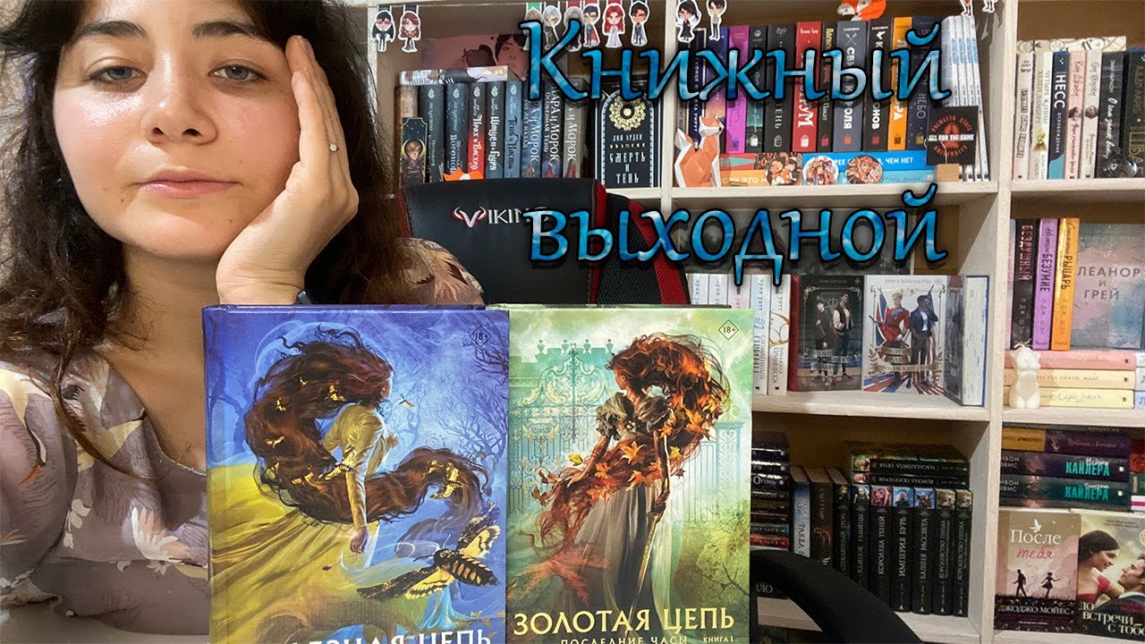 КНИЖНЫЙ ВЫХОДНОЙ С СУМЕРЕЧНЫМИ ОХОТНИКАМИ II Кассандра Клэр Последние ...