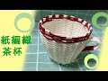 精緻茶杯｜紙編織茶杯｜編織|大創編織｜趴小姐之手作