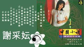 lagu mandarin masalalu Xie cai yun 謝采妘 album 謝采妘-中國小調03
