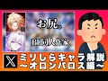 タイムラインの知識だけでスタレのキャラ解説余裕説【オンパロス編】