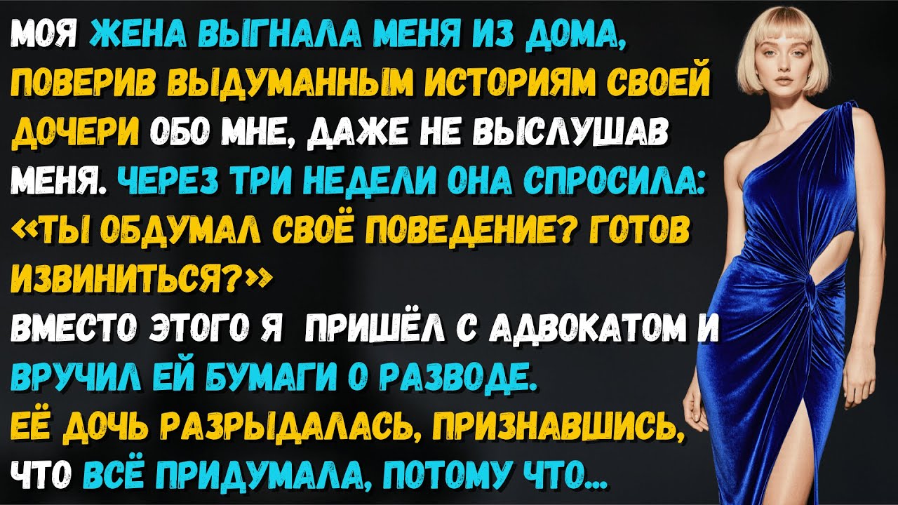 Жена поверила лжи дочери и выгнала меня. А потом поняла, что я вернулся не просить — а прощаться.