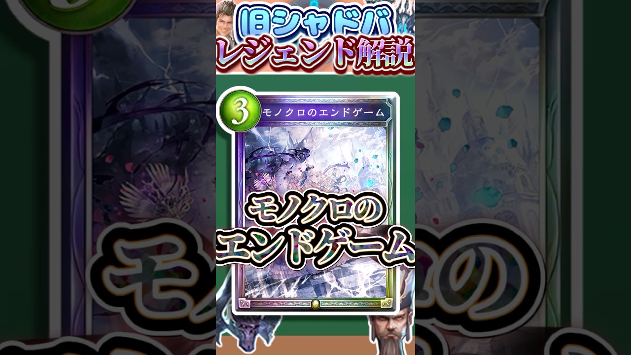 歴代レジェンドをランダムに解説#311「モノクロのエンドゲーム」 【シャドバ】#シャドウバース #シャドバ #ゆっくり解説