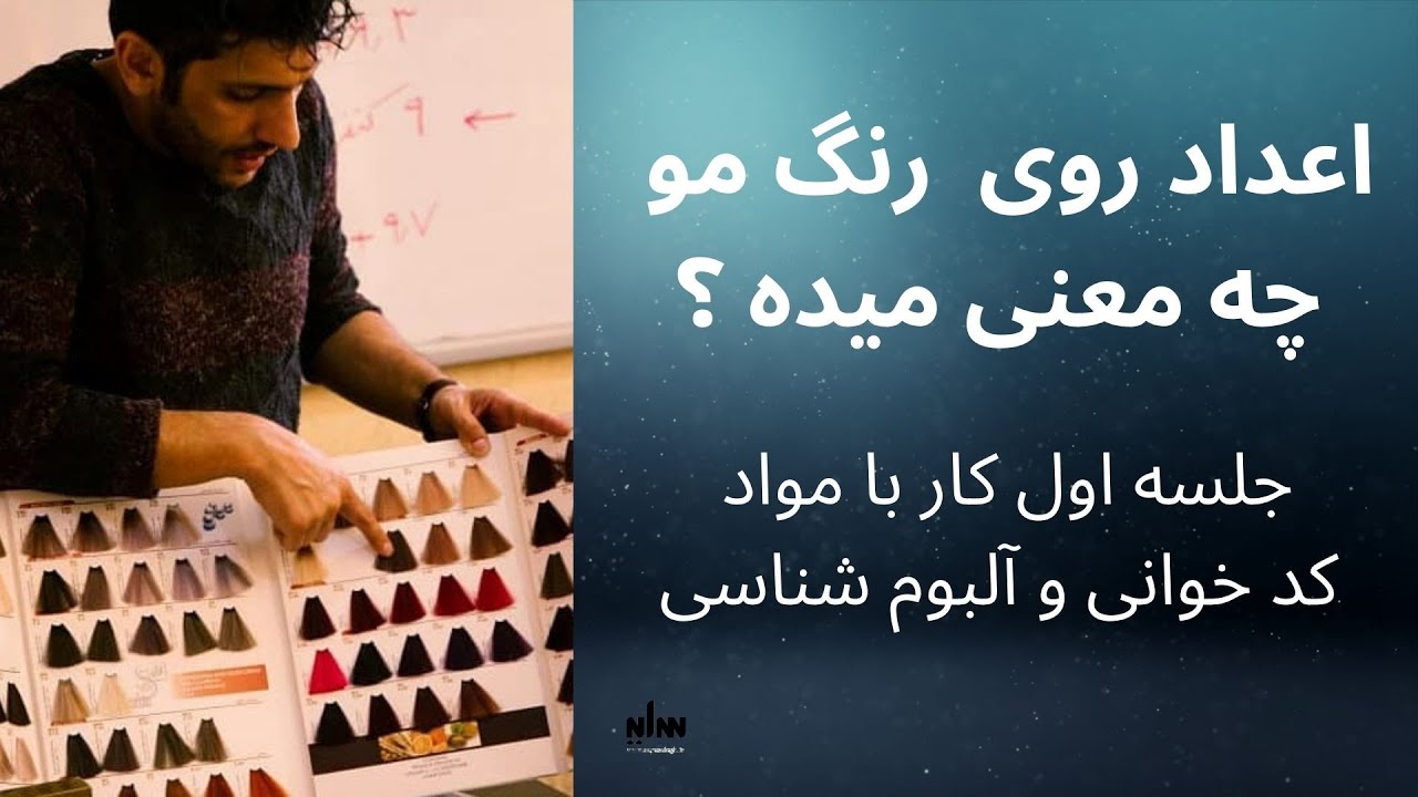 جلسه اول ، کد خوانی و آلبوم شناسی از دوره کار با مواد ( رنگ مو بالیاژ ) درس یکم