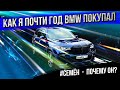 Как я свой BMW ЦЕЛЫЙ ГОД ПОКУПАЛ  #СемЁн - Почему он?