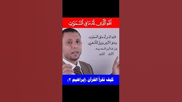 كيف نقرأ القرآن (الله الذي له ما في السماوات وما في الأرض) سورة إبراهيم