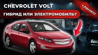 Chevrolet Volt. ГИБРИД или ЭЛЕКТРОМОБИЛЬ? Что скрывают производители?