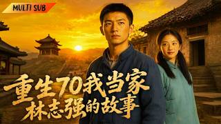 【FULL】他攜悔恨重生在七零年代，緊抓時代機遇拼搏致富，改寫全家悲慘命運#重生 #逆襲 #爽劇 #drama
