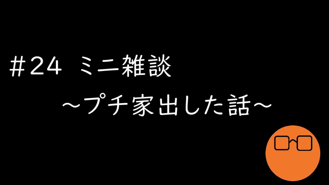 24 ミニ雑談 プチ家出した話 Youtube