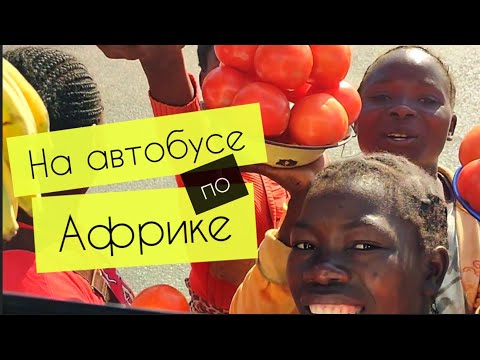 Автобусом по Замбии / Лусака — Ливингстон, водопад Виктория.