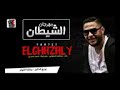 جديد مهرجنات 2018 مهرجان الشيطان موكشا الحلوانى مازن احمد منسي مهرجانات جديدة YouTube YouTube جديد مهرجنات 2018 مهرجان الشيطان موكشا الحلوانى مازن احمد منسي مهرجانات جديدة YouTube YouTube