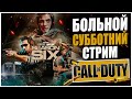 СТРИМЕР ЗАБОЛЕВ, ЛЕЧИМСЯ В CALL OF DUTY WARZONE