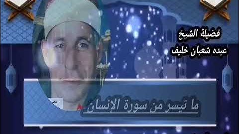 الشيخ عبده شعبان خليف وما تيسر من سورة الإنسان