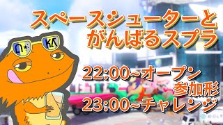 【#スプラトゥーン３】スペースシューターとがんばるスプラ