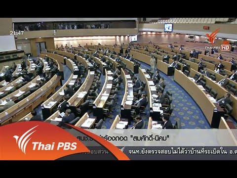 ที่นี่ Thai PBS : สนช. รับคำร้องถอดถอน นิคม-สมศักดิ์ (6 ...