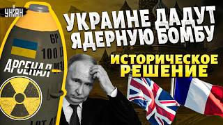 💥ПУТИН ЗАНЕРВНИЧАЛ! Украина возвращает ЯДЕРНУЮ МОЩЬ — Британия и Франция ГОТОВЯТ БОМБУ | Арсенал