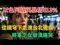 以色列精英暴增513%！將軍之女在台北崩潰大哭：這才是我們夢寐以求的自由！