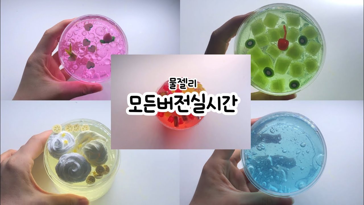 물젤리 모든버전실시간 💧 | 모버실 | 슬라임 | 실시간 | 쥐돌님영상 | 5분 | 루솦 | 설명참고 - YouTube