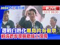 【中天直播#LIVE】選戰白熱化離島跨海催票 賴清德澎湖競總成立現場最新 20231202@CtiNews