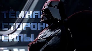 ДАРТ СИДИУС | Тёмная сторона силы || Звёздные войны