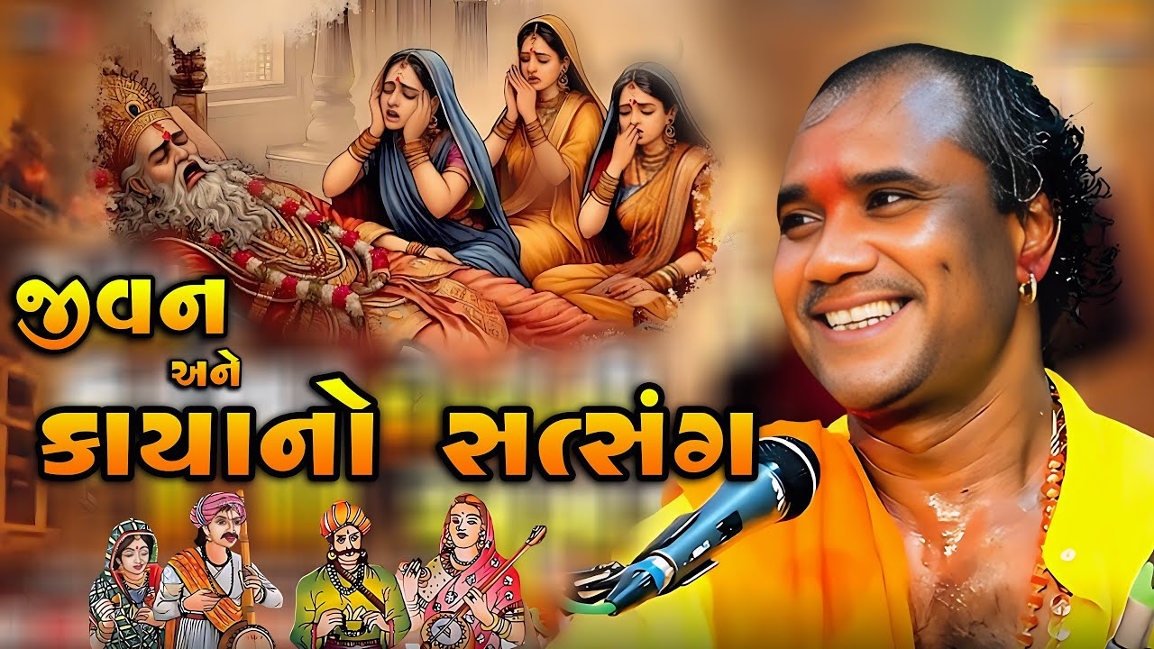 RAMDAS GONDALIYA – JEEV ANE KAYA NO SATSANG SAAMBHALVA JEVU   જીવ અને કાયાનો સત્સંગ સાંભળવા જેવો