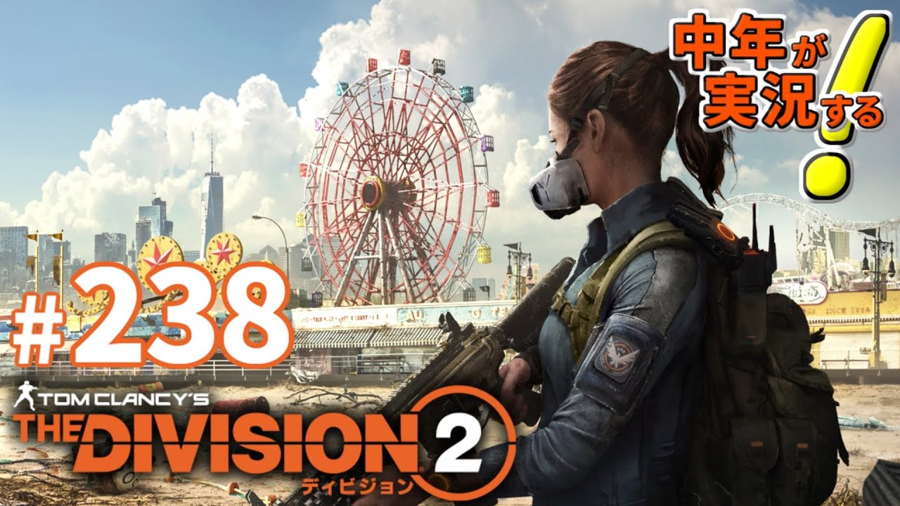 ディビジョン2 Wony 238 Ge ガーディアン 中年が実況プレイ Youtube