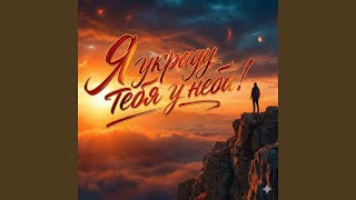 Я украду тебя у неба! - ДАНИЛА СЕРЕБРЯНЫЙ
