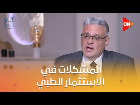 إيه المشكلات في الاستثمار الطبي في مصر محمود لاشين رئيس شركة قمة المشرق يكشف التفاصيل