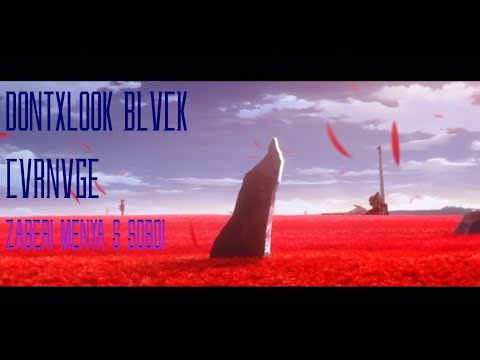 dontxlook x BLVCK CVRNVGE - Забери меня с собой 「AMV」