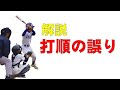 知って得する野球のルール『打順の誤り』…実はアピールしない方がいい時も