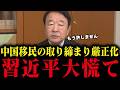 【青山繁晴】高市内閣が動く！岩屋毅の中国ビザ緩和を猛烈批判！