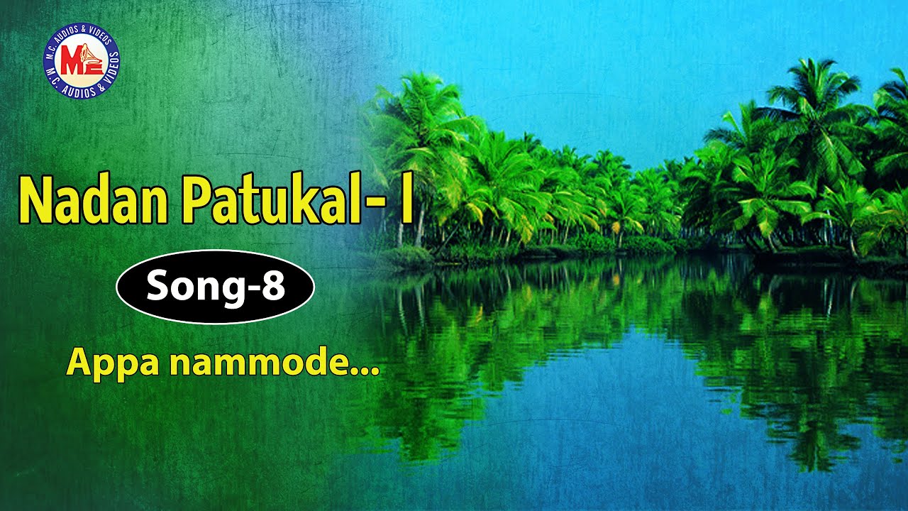 അപ്പാ നമ്മാടെ | APPA NAMMADE | NADAN PATTUKAL 1 | Folk Songs Malayalam