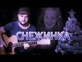 Снежинка - Фингерстайл с Гитарином / Чародеи