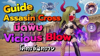 Ragnarok Origin Global : Guide Assasin Cross มีดพิษ Vicious Blow โคตรอันตราย