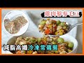 一種吃不膩的減肥餐..雞肉藜麥毛豆