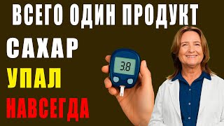 Эти продукты НЕ ПОВЫШАЮТ САХАР в крови! Как снизить сахар в крови в домашних условиях
