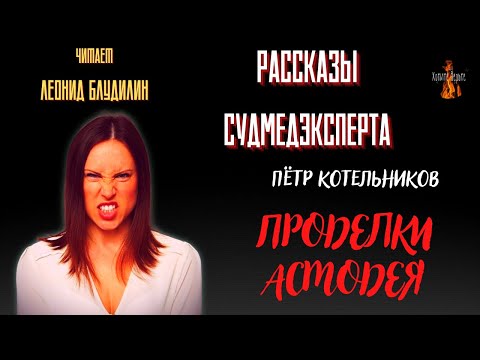 Рассказы Судмедэксперта: ПРОДЕЛКИ  АСМОДЕЯ (автор: Пётр Котельников).