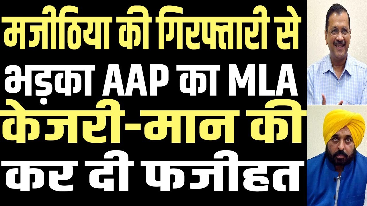 Bikram Majithia's arrest causes uproar in AAP, party MLA reprimands ...