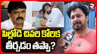 Janasena Tanish Fires On Peri Nani | పిల్లోడి చివరి కోరిక తీర్చడం తప్పా? | Pawan Kalyan | RTV