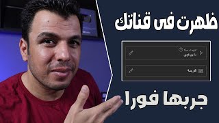 ميزة  فى اليوتيوب لزيادة الارباح والمشاهدات والاشتراكات - لازم تستخدمها