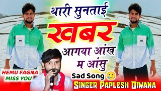 SONG (2667) SAD SONG 🥲 !! थारी सुनताई खबर आगया आंख म आसु !! SINGER PAPLESH DEEWANA #sad 