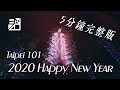 你沒看過的101煙火！2020 Taipei 101 煙火創新影片完整版！Happy New Year [4K]