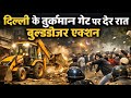 दिल्ली के तुर्कमान गेट पर देर रात बुलडोजर एक्शन, अतिक्रमण हटाने के दौरान पथराव | Iqrar Times