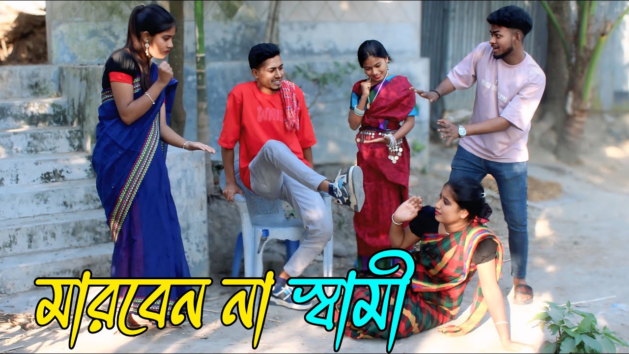 মারবেন না স্বামী,marben na shami, বাস্তবতা নিয়ে একটি নাটক,Rani, Emon, Atiya, Biplob,varpapto_nabab