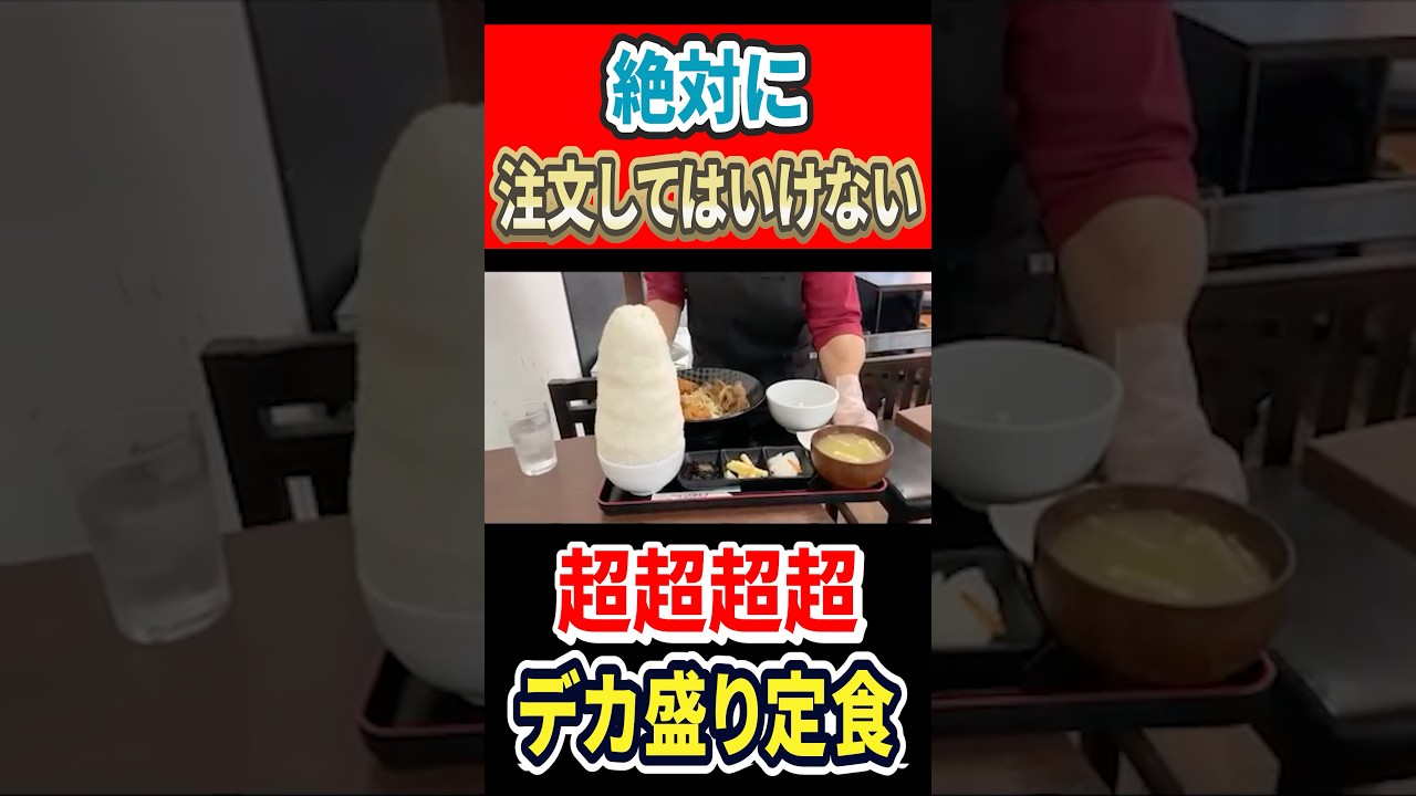 絶対に注文してはいけない超超超超デカ盛り定食! #はいじぃ #グルメ #mukbang