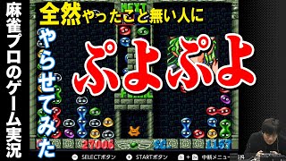 【ぷよぷよ通】ほぼ経験の無いぷよぷよをやってみた【Mリーガー】