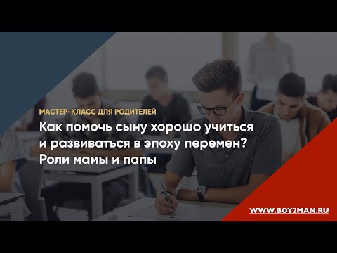 Как помочь сыну учиться в эпоху перемен? Вебинар от основателей Школы мужества