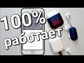 Как подключить наушник Airpods к другому наушнику или кейсу?